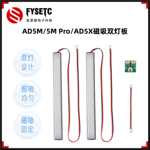 适用AD5M/5M Pro/AD5X磁吸双灯板照明灯腔室补光灯3D打印机配件