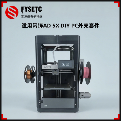 闪铸AD5XDIYPC外壳封箱套件
