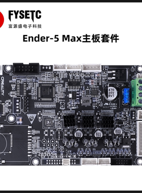 适用创想三维Ender-5 Max主板套件官方原装3D打印机配件