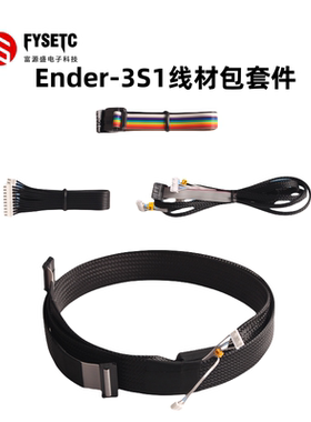 3D打印机配件创想Ender-3 S1线材包 包含显示屏接线+XYZ轴电机线