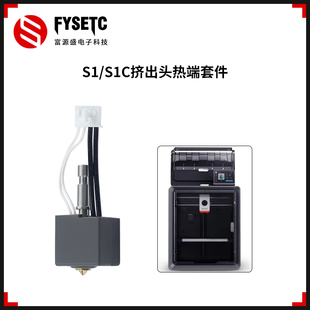 适用ANYCUBIC S1C耐高温不易堵头3D打印挤出机热端套件