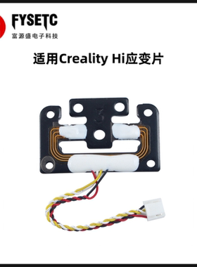 适用创想Creality Hi应变片自动调平热床压力传感器3D打印机配件