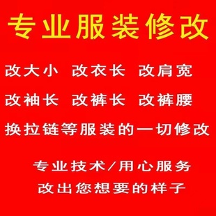 专业服装修改裁缝店同城改大小改衣服改短改肩宽改衣长改腰围胸围