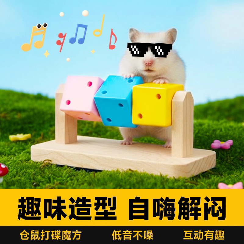 仓鼠趣味魔方磨牙解闷木质玩具