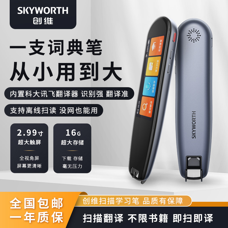 创维点读笔英语学习神器通用万能扫读笔智能学习机课本同步六年级小学生到初高中翻译笔电子词典笔高清投屏