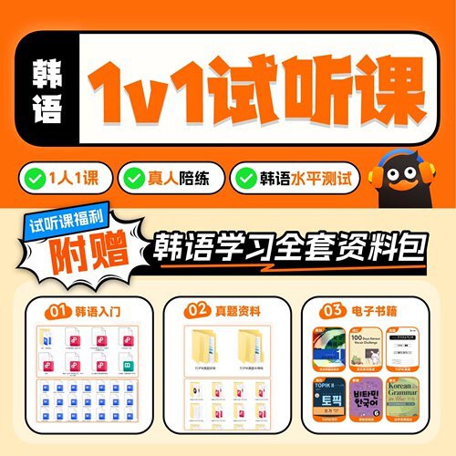 冲鸭韩语课程真人1V1试听课30分钟基础入门初级中级高级网课资料