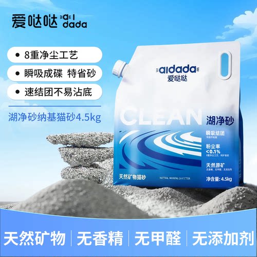 爱哒哒湖净钠基猫砂4.5kg