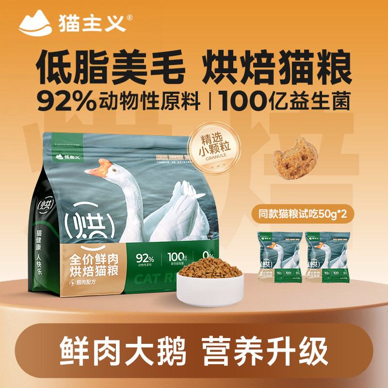 猫主义鹅肉烘焙猫粮鲜肉成猫幼猫通用低脂营养/26年10月3日到期