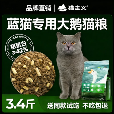 猫主义蓝猫专用猫粮全价猫粮冻干生骨肉增肥鲜鹅肉成猫幼猫通用