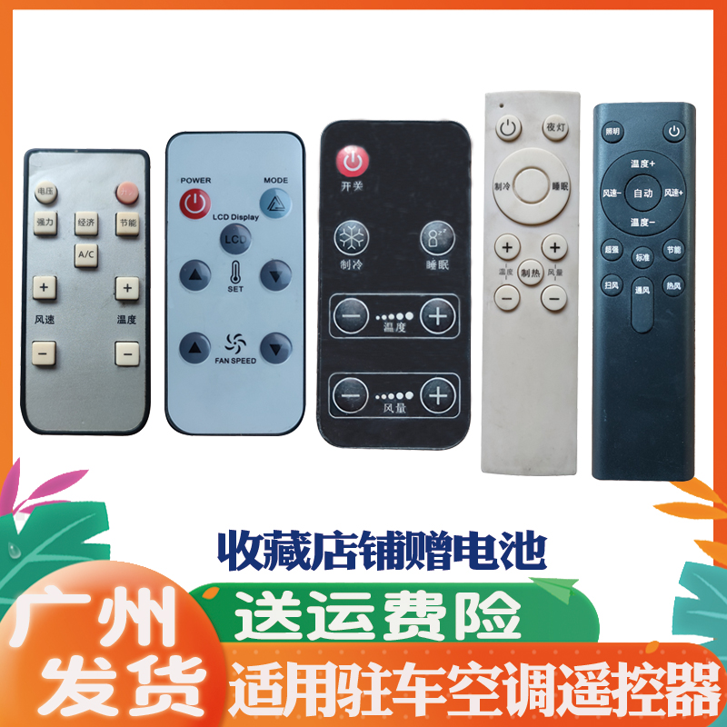 适用于驻车空调遥控器