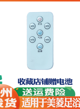 适用于美菱按摩足浴盆遥控器MIY-DC0519 美菱泡脚按摩桶遥控板