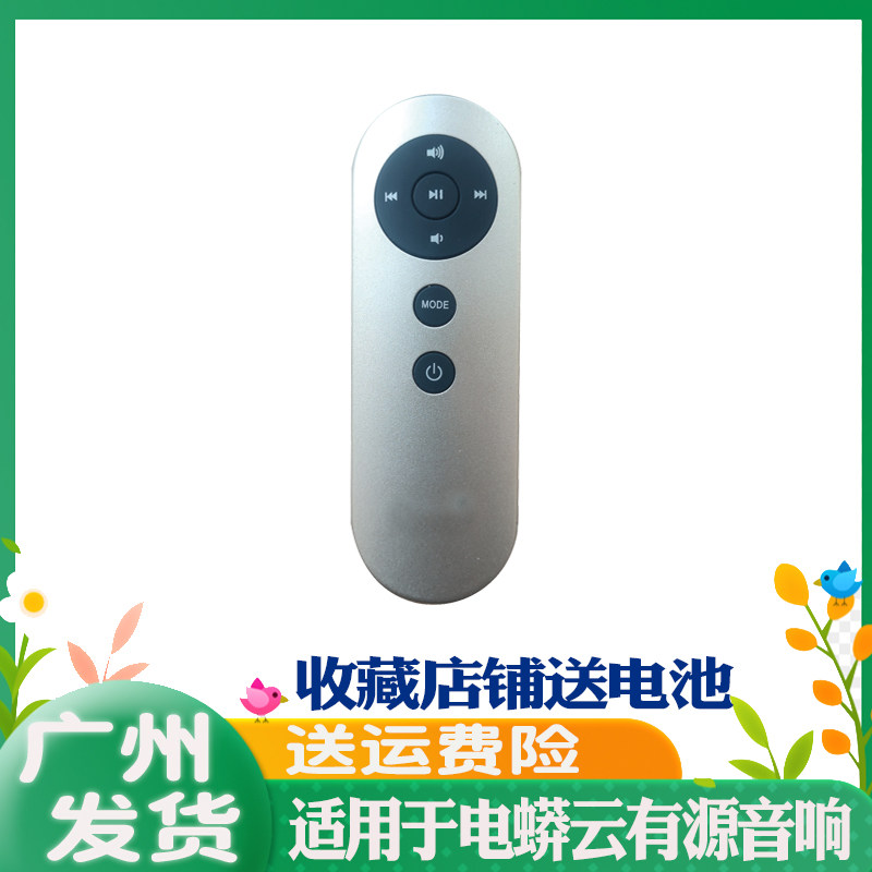 适用于电蟒云有源音响遥控器
