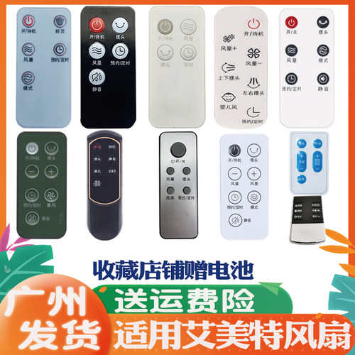 适用艾美特电风扇遥控器通用原装
