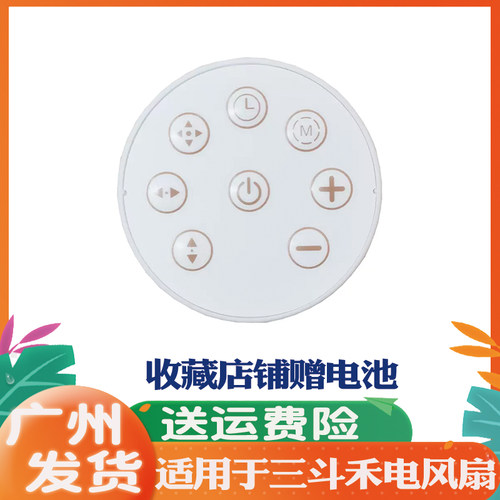 适用三斗禾循环扇遥控器DH-XHD01