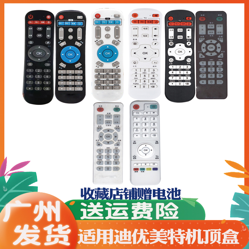 适用于迪优美特机顶盒遥控器通用