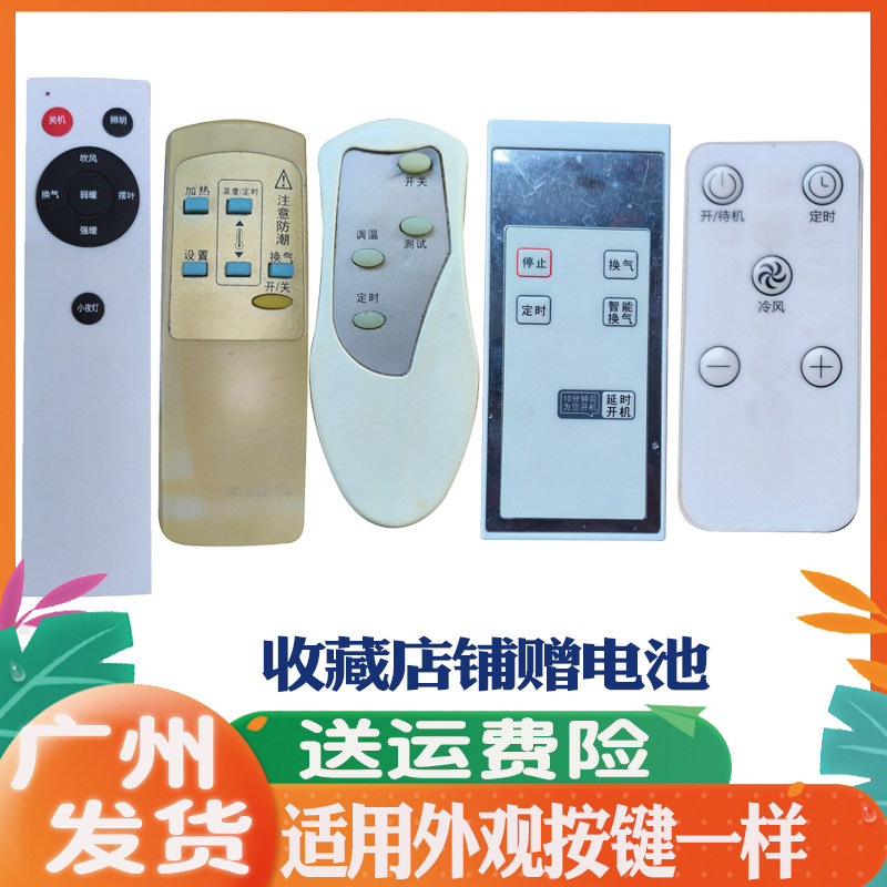 适用浴霸遥控器托斯卡纳荣事达奥克兰普洛瓦三星卫厨Y-JCR-600H8