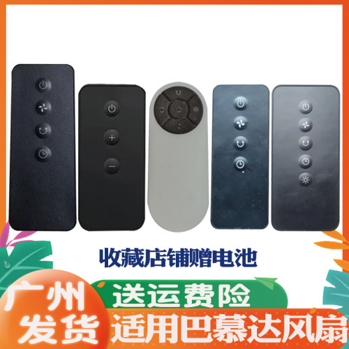 适用于巴幕达风扇遥控器通用原装