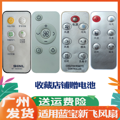 适用于新飞蓝宝钻石风扇遥控器