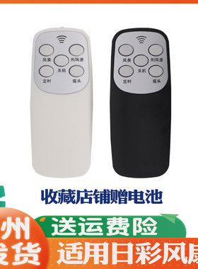 适用于日彩风扇遥控器通用原装