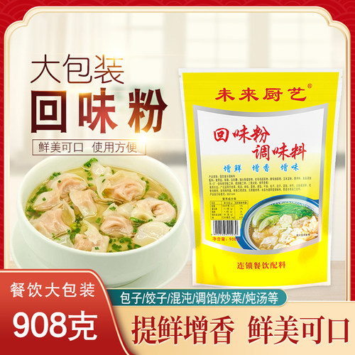 未来厨艺提鲜增香商用回味粉