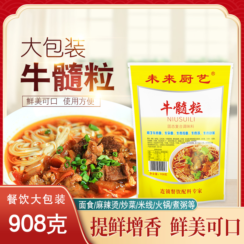 未来厨艺牛髓粒908g商用大包装
