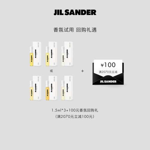 Jil Sander嗅觉系列香氛试用装1.5ml*3+100元香氛回购礼