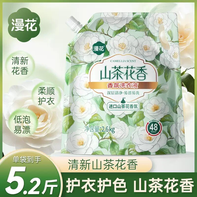 漫花洗衣液山茶花香家用实惠装香氛香味持久留香去污清洁洗衣袋装