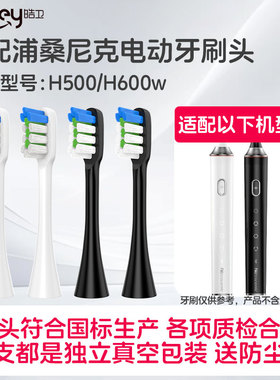 适配浦桑尼克电动牙刷头Proscenic H500/H600w声波震动通用