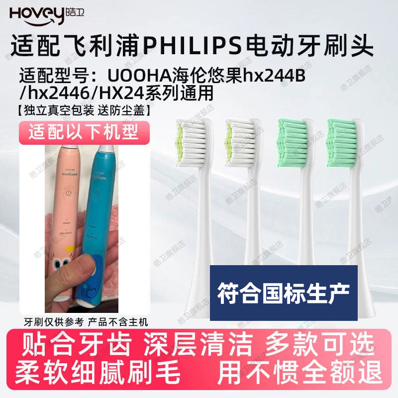 适配飞利浦电动牙刷头UOOHA海伦悠果hx244B/P/hx2446替换sonicare图片