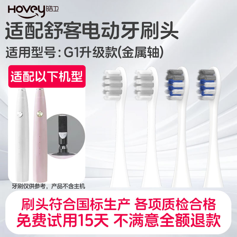 皓卫适配舒客G1电动牙刷头舒克G1P SakyPro升级替换刷头刷毛