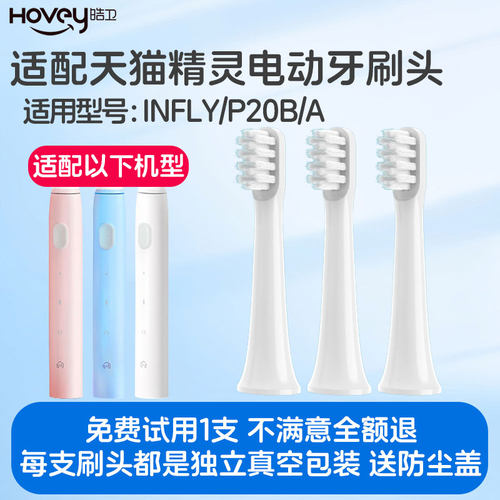 适配天猫精灵电动牙刷头INFLY/P20B/A妙物替换头成人软毛刷头