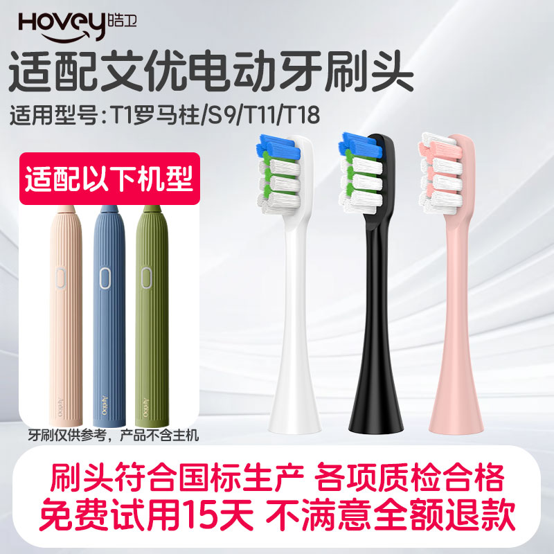 皓卫适配apiyoo艾优T1电动牙刷头罗马柱T1N替换S9/T11/T18软毛