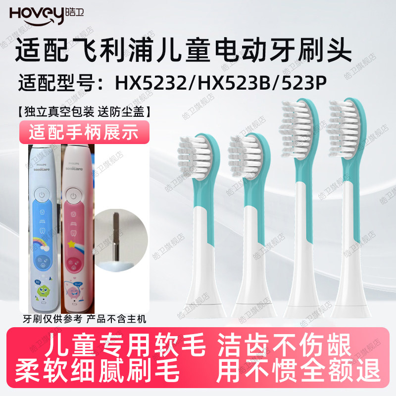 适配飞利浦儿童HX5232电动牙刷头小飞刷HX523P替换HX523B软毛