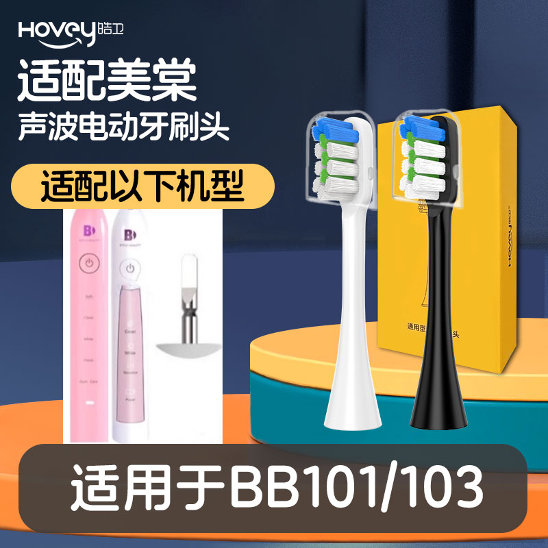 皓卫适配美棠电动牙刷头BB101/103智能钻石刷毛成人清洁型替换头