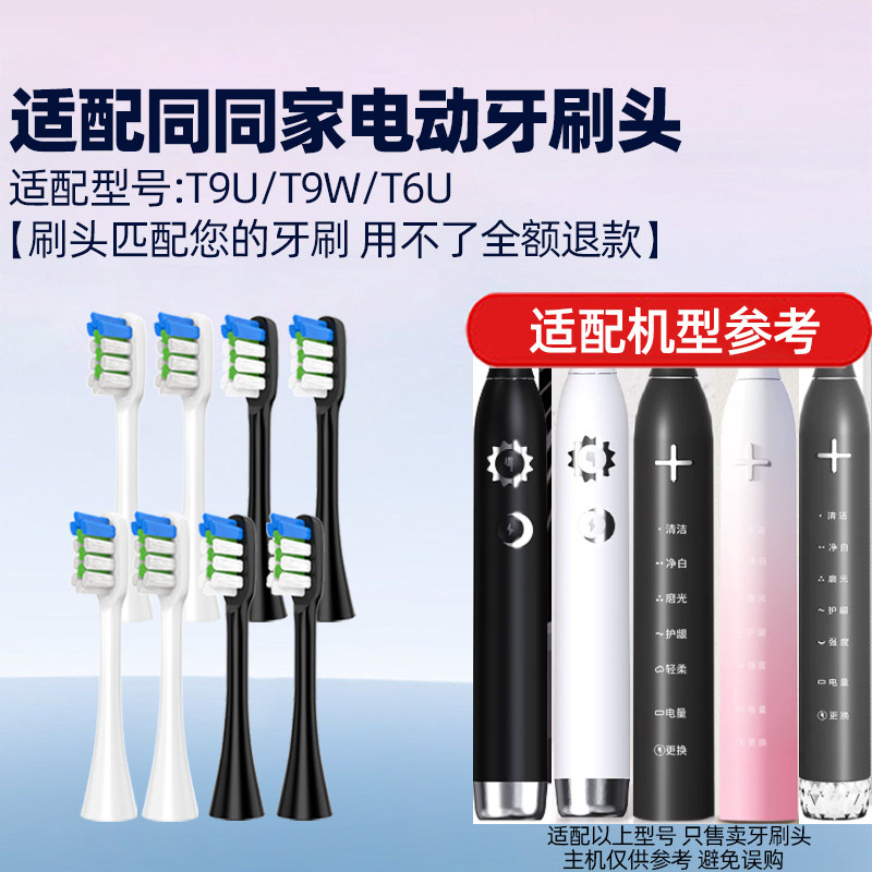 适配同同家电动牙刷头T9U/T9W/T6U替换头smartsonic