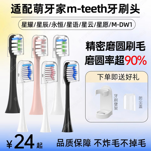 适配mteeth萌牙家电动牙刷头星愿星耀星辰X2X3/M-DW1星语素净 - 封面