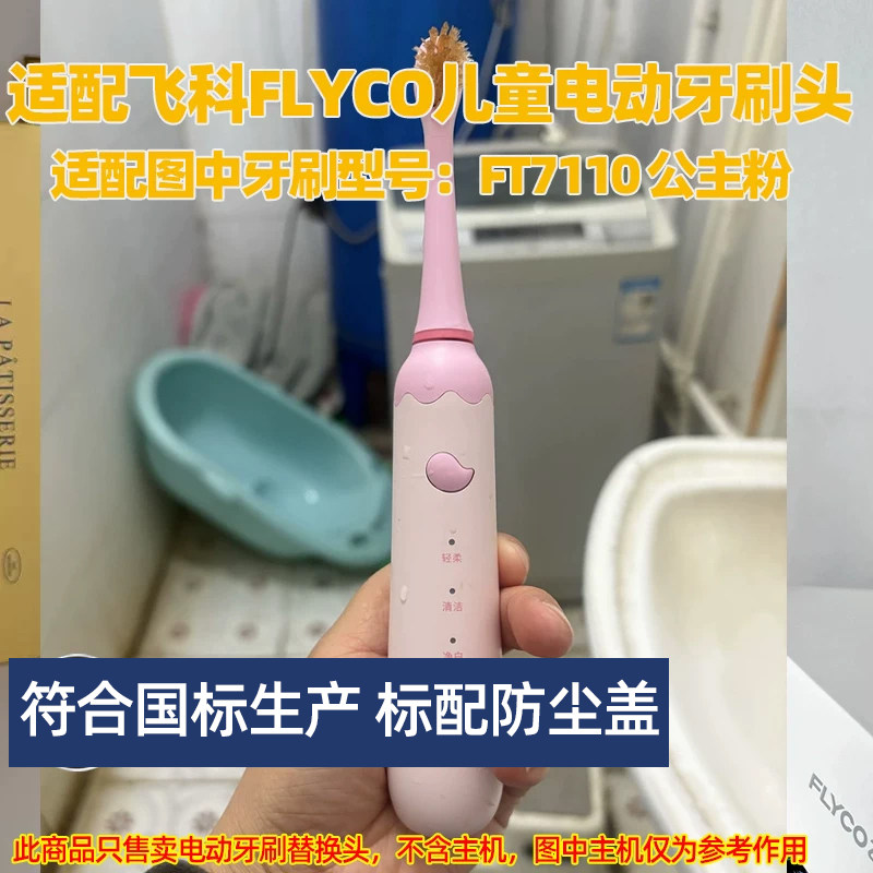 适配飞科FLYCO儿童电动牙刷头适用于FT7110公主粉替换头