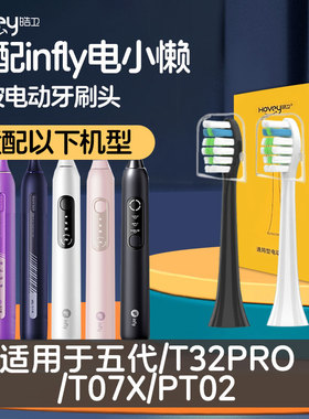 皓卫适配infly电小懒5代T32PRO/T07X电动牙刷头PT02呵护软毛替换