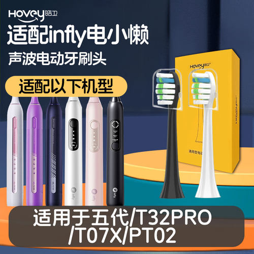 皓卫适配infly电小懒5代T32PRO/T07X电动牙刷头PT02呵护软毛替换