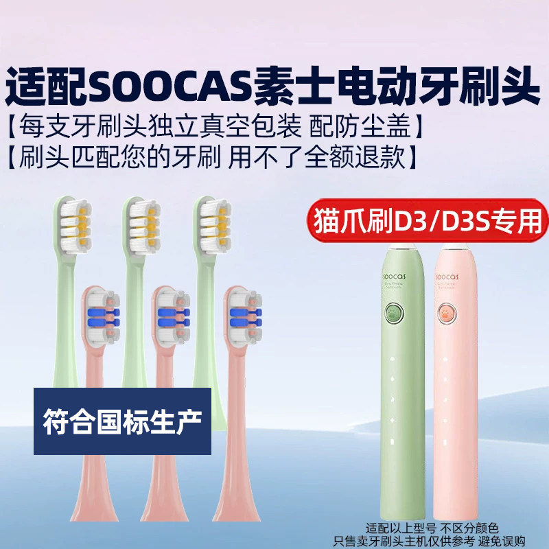 皓卫适配SOOCAS素士电动牙刷头D3/D3S猫爪刷/X3U/V2/V5/D2/D5替换