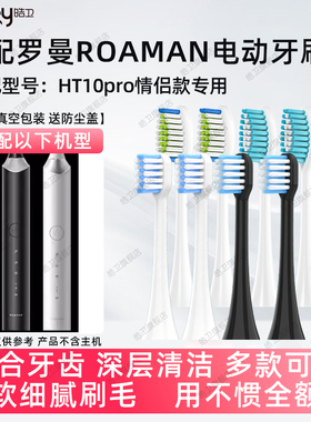 皓卫适配ROAMAN罗曼情侣款电动牙刷HT10pro替换刷头软毛牙刷头