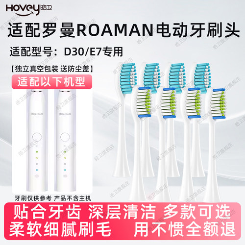 皓卫适配ROAMAN罗曼电动牙刷头D30专用成人E7替换头学生党情侣