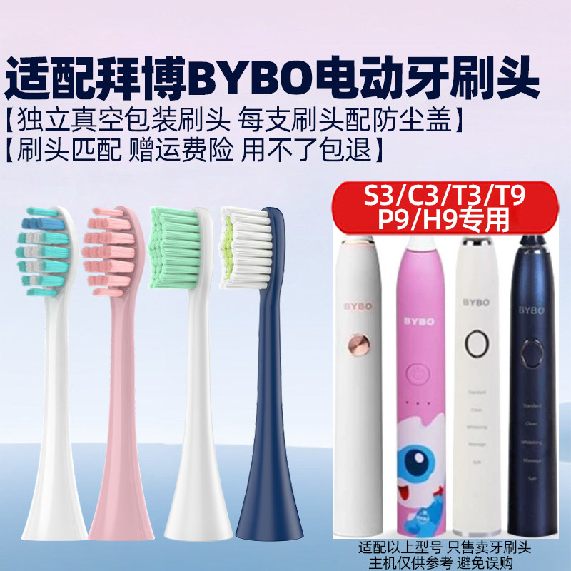 适配泰康拜博BYBO电动牙刷头成人S3/C3/T3/T9/P9/H9儿童替换头