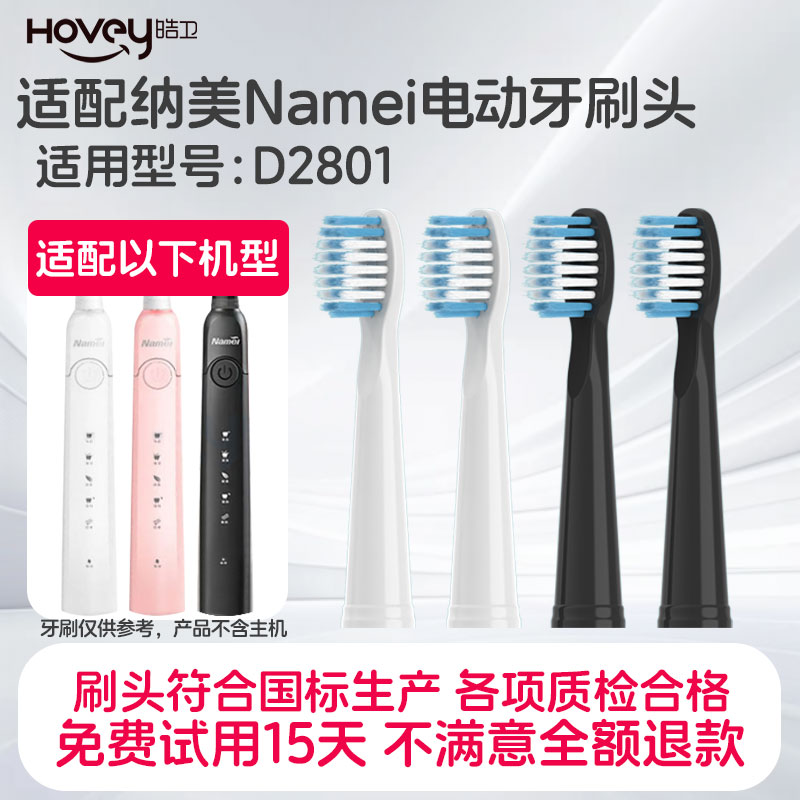 适配Namei纳美电动牙刷头纳米D2801替换头软毛通用