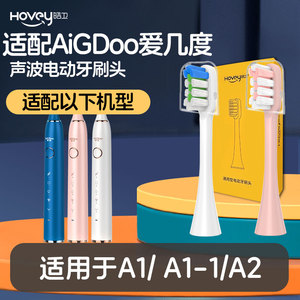 适配AiGDoo爱几度电动牙刷刷头A1/ A1-1/A2软毛护龈通用