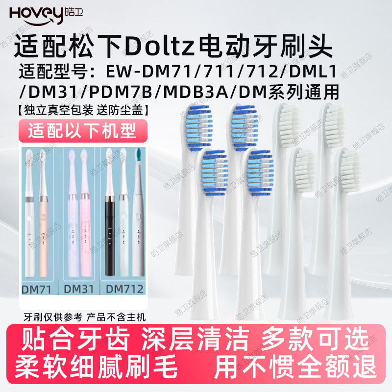 适配doltz松下电动牙刷头EW-DM71/PDM7B儿童DM31替换MDB3A