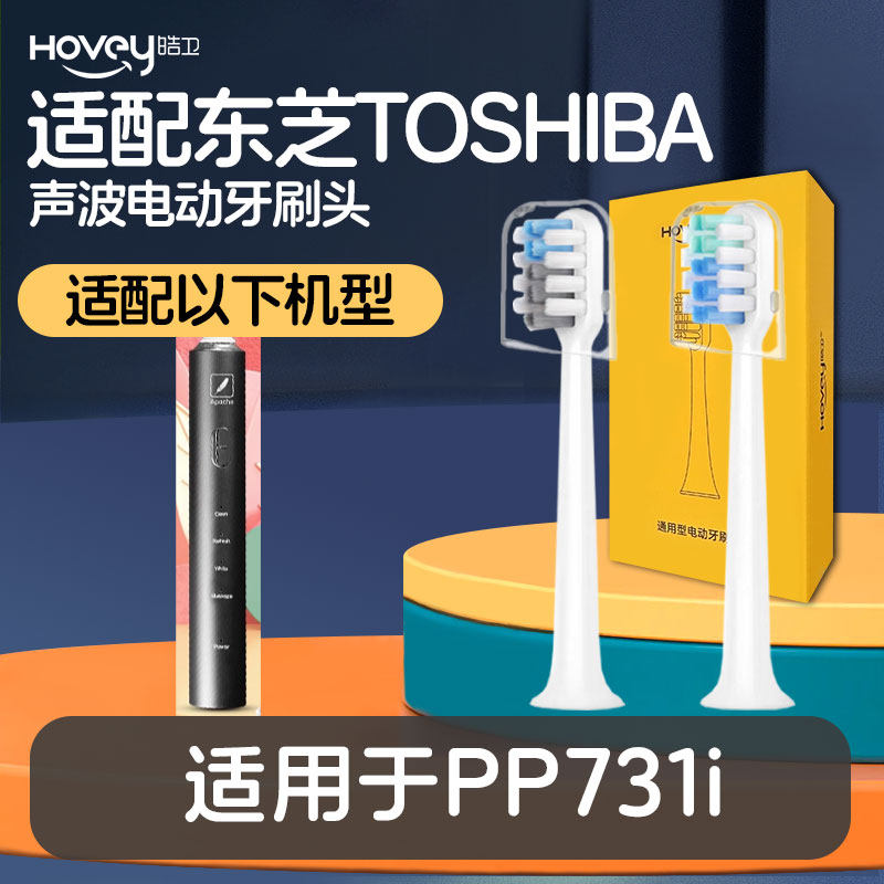 适配东芝TOSHIBA电动牙刷头PP731i通用替换清洁型软毛