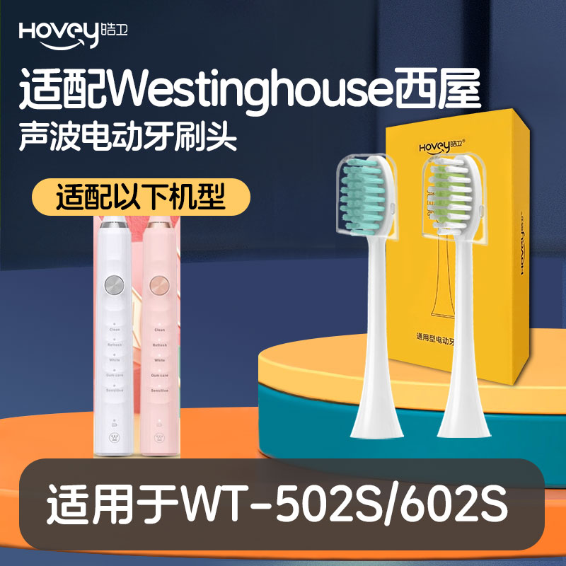 适配Westinghouse西屋电动牙刷头WT-502S/602S声波成人硬毛