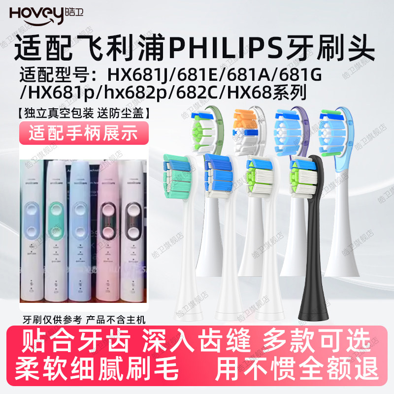 适配飞利浦HX681J/681E/681A/681G/681p/hx682p/682C/电动牙刷头 - 实物图