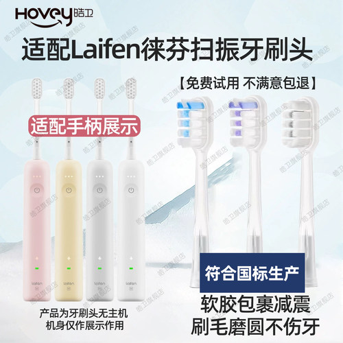 适配Laifen徕芬电动牙刷头扫振替换头来芬莱芬LFTB01/P/A/S护龈